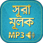 surah mulk bangla audio mp3 ícone