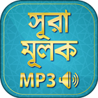 surah mulk bangla audio mp3 Zeichen