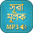 آیکون‌ surah mulk bangla audio mp3