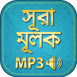surah mulk bangla audio mp3 icône