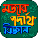 মজার পদার্থ বিজ্ঞান বাংলা APK