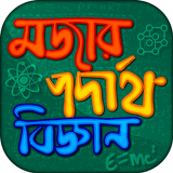 মজার পদার্থ বিজ্ঞান Zeichen