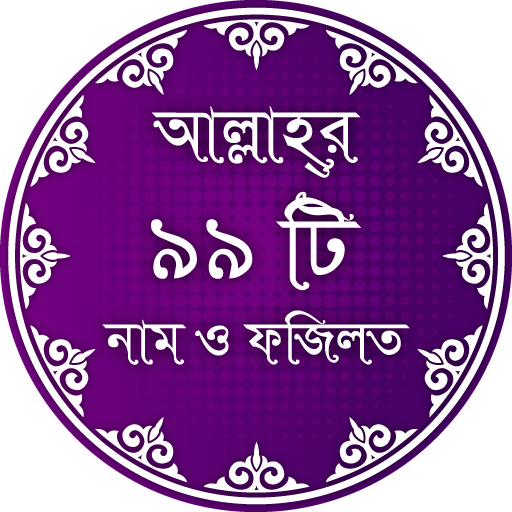 আল্লাহর ৯৯ নাম অর্থসহ ফজিলত