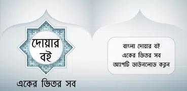 বাংলা দোয়ার বই - Bangla Dua