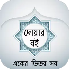 বাংলা দোয়ার বই - Bangla Dua アプリダウンロード