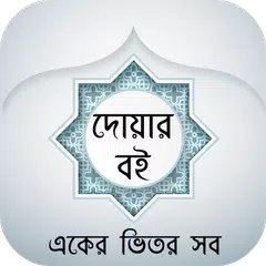 বাংলা দোয়ার বই - Bangla Dua APK download