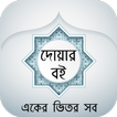 বাংলা দোয়ার বই - Bangla Dua