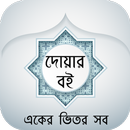 বাংলা দোয়ার বই - Bangla Dua APK