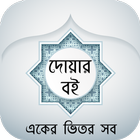 বাংলা দোয়ার বই - Bangla Dua icône