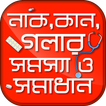 নাক,কান ও গলার সমস্যা ও সমাধান