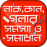 নাক,কান ও গলার সমস্যা ও সমাধান Zeichen