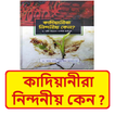কাদিয়ানীরা নিন্দনীয় কেন বই