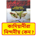 কাদিয়ানীরা নিন্দনীয় কেন বই APK