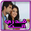 رواية قدري انت بدون نت APK