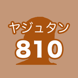 ヤジュタン 810 【INMUで学ぶ英単語】