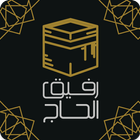 ikon رفيق الحاج: الحج والعمرة