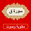سورة ق من القران الكريم APK