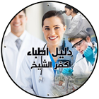 دليل اطباء كفر الشيخ icon