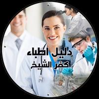 دليل اطباء كفر الشيخ poster