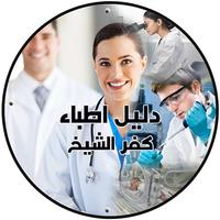 دليل اطباء كفر الشيخ 截圖 2