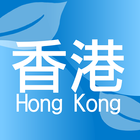 香港二手市場 icône