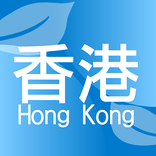 香港二手市場：香港專用物品分享平台