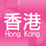 香港地小商店 icône