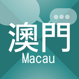 澳門生活話題：澳門專用生活聊天平台 APK
