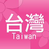 台灣街小商店：台灣專用商店分享平台