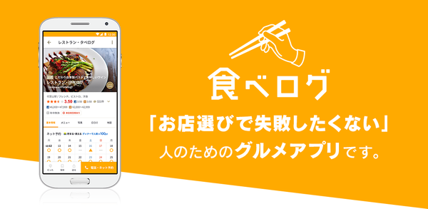 How to Download 食べログ - 「おいしいお店」が見つかるグルメアプリ APK Latest Version 10.6.0 for Android 2024 image