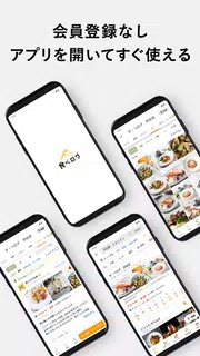 食べログ - おいしいお店を見つけて予約できるグルメアプリ