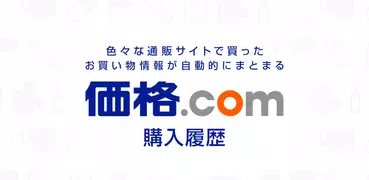 価格.com購入履歴 - 色々な通販サイトの購入履歴や配達予