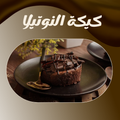 كيكة النوتيلا