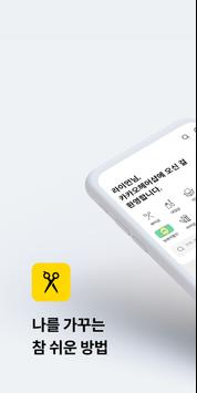 카카오헤어샵 海报