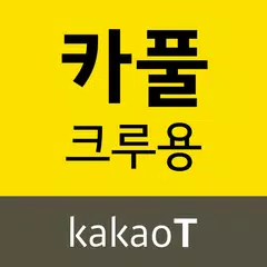 download 카카오 T 카풀 크루용 - 운전자, 드라이버, 기사,  APK