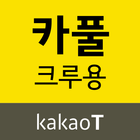 카카오 T 카풀 크루용-icoon