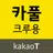 카카오 T 카풀 크루용 - 운전자, 드라이버, 기사,  APK