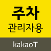 카카오 T 주차 관리자용 biểu tượng