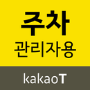 APK 카카오 T 주차 관리자용