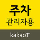 카카오 T 주차 관리자용 APK