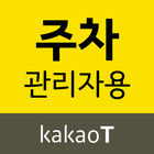 카카오 T 주차 관리자용 biểu tượng