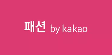 패션 by Kakao