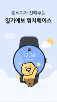 춘식이 일기예보 워치페이스 海報