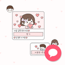 솜이곰이 사랑듬뿍 - 카카오톡 테마 APK