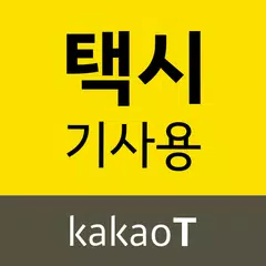 카카오 T 택시 기사용 APK download