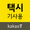 카카오 T 택시 기사용 APK