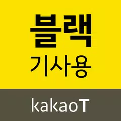 카카오 T 블랙 기사앱 APK download