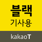 카카오 T 블랙 기사앱 icono