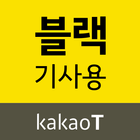 카카오 T 블랙 기사앱 ikona