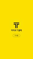 카카오 T 블랙 기사앱 poster